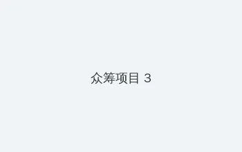 monvyouxi 众筹项目 - 社区纪录片